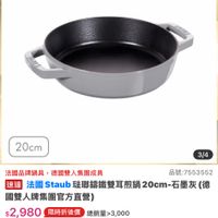 可能是顯示的文字是「 10:30 <三30主會場 主會場 法璃鍋 餐庙用品> 鍋具 歐美品牌 法國 優用品>鍋具>數美品牌>法圖Staut Staub 官方直營 staub ce 20cm 3/4 法國品牌鍋具，德國雙人集團成員 法國品牌鍋具 ，德國雙人集團成員 品號：7553552 速達 去國Staub 琉璃錦鐵雙耳煎鍋20cm 法國Staub琉購纖館雙耳煎鍋20cm.石屋灰（ 20cm- -石墨灰 國雙人牌集團官方直營） $2,980 限時折後價 $2,980限時折後價　師量3000 總銷量>3,000 $3,980 $3,080促銷價 促銷價 現折 滿1件折 1000 現折滿1件折1000元 元 moPlus 活動賣場》 訂閲 moPlus 訂閱moPlus會員享4%回前 會員享4%回饋 折價券 特惠商品，不適用折價券 特惠商品 不適用折價券 已追蹤 . 追蹤清單 ロ 購物車 加入購物車 直接購買」的圖像