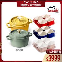 可能是顯示的文字是「 ZWILLING 德國雙人官方旗艦店 staub en France BTAY 顔色任選 11/24開賣 $3999 」的圖像