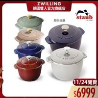 可能是顯示的文字是「 ZWILLING 德國雙人官方旗艦店 顔色任選 staub en en enFrance France อ M7LS 3EW STAUB 11/24開賣 $6999 」的圖像