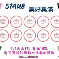 可能是火鍋和顯示的文字是「 TAИB 集好集滿 mestaub eStaub 羅 生 小 威 娜 mestaub 朋 抗。Staub 友 msStaub ReStauh neStaub .eStaub RStaub ieStaub 100000點 以1萬爲1點 萬為1點集滿10黑 集滿10點 即可獲得社團精心準備的禮物 我愛staub鍋鐵鍋社團 20250616 」的圖像