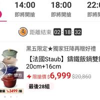 可能是顯示的文字是「 11:00 14:00 現正搶購 18:00 即將開搶 即將開搶 0 22:00 即將開搶 明 最高滿額赠 食譜書組 送完為止 距離結束 02:18:32 02 距離結束02：18：32 官方 黑五限定 限定獨家狂降再贈好禮 【法國Staub】籌鐵飯鍋雙鍋組 【法國 【法國Staub】 錦鐵飯鍋雙鍋組 20cm+16cm 16cm 限搶價$6,999$20,860 限搶價$6 6,999 $20,860 限搶價 最後28組 黑五限定　最後數量×3499/順 最後數量y3499/銅 黑五限定 最後數量 ￥3499/鍋 ／鍋 搶」的圖像