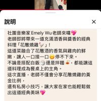 可能是顯示的文字是「 10:14 説明 X 社國音樂家EmelyWu老師來囉 Emely Wu老師來囉 社團音樂家Er 老師即將帶來一道充滿酒香與醬香的經典 料理 「花雕燒雞」！ 這道菜融合了花雕酒的香氣與雞肉的鮮 嫩， 讓人一口接一口 救，讓人一口接一口@停不下來。 停不下來。 不論是搭配白飯還是拌 還是拌麵 不論是搭配白飯 都能讓這 道料理成為餐桌上的主角。 這次直播， 老師不僅會分享花雕燒雞的黃 金比例， 還有私房小技巧 還有私房小技巧，讓大家在家也能輕鬆做 讓大家在家也能輕鬆做 出這道經典美味 花雕燒雞 食材：雞腿腿肉1.5隻 食材 雞腿腿肉 1.5隻 香菇零 香菇適量泡水 適量泡水 蒜頭 蒜頭少許 少許 青蔥1隻（蔥白蔥綠分開） 白蔥緣分開） 栗子適量,加1 栗子 適量， 加1匙糖 紅棗 紅棗少許 少許 枸杞少許 少許 枸杞 薑片1大把 薑片 1大把 席油」的圖像