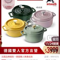 可能是顯示的文字是「 ZWILLING 德國雙人官方旗艦店 鐵粉節 滿$5000贈 送完為止 staub en France 4色任選 BIASY ETASE 德國雙人官方直營 18官方 1 官方 11/24開賣 $3909 1/11 法國品牌鍋具 調具，德國雙人集團成員 品號： 品號：9991573 9991573 速達 法國Staub IStaub国形驻湖講鐵鍋18cm-顏色任選 Staub 圓形坛球環銀強同 18cm 顔色任選/ 新舊包裝隨機出貨 新舊包裝隨機出貨（德國雙人 隨機出貨（德國雙人牌集團官方直營」的圖像