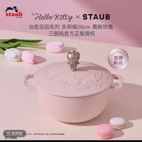 可能是‎顯示的文字是「 ‎staub enFrooce c Hellokitty HelloRittyxSTAUB X STAUB kitty 治愈花园系列 多用锅20cm 治愈花园系列多用锅20cm慕斯政瑰 慕斯玫瑰 三丽鸣官方正版授权 NEWARRIVA REW ARRIVA 重磅 新品 خلهث 找同款 LTD. APPROVAL 中找同款OLTD.APPROVLMO.SH251 NO. SSH25100080 ○三田 可里国‎」‎的圖像
