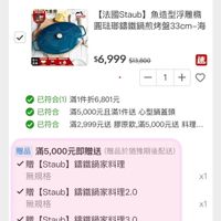 可能是顯示的文字是「 < 宅配/電子票券 宅配/ 電子票券 分享 momo訂單 momo 訂單 快速到貨（1） 運費$0， 滿$490已分 運費SO，滿$490已免運 免運 【法國Staub】 ub】魚造型浮雕彬 圆班聯講鐵鍋煎烤盤33cm-海 $6,999 $13,800 速 1 + 已符合(1) 滿1件折6,801元 已符合 滿5,000元且滿1件送 心型鍋蓋頭 已符合 滿2,999元送 膠原飲,滿5,000元送 已符合　滿99元送膠原飲，滿5000元送料理 5，000元送 料理... 贈品 滿5， 滿5,000元即贈送 品滿5，000元即贈送(贈品於猫樂期後配送 即贈送 贈品於猶豫期後配送 贈 贈【Staub】 ／贈【Staub】講鐵鍋家料理 [Staub 講鐵鍋家料理 無規格 x1 贈 贈【Staub】鑰鐵鍋家料理2.0 [Staub] 錦鐵鍋家料理2.0 無規格 贈 ／贈【Staub】講鐵鍋家料理3.0 [Staub] 鐵鍋家料理3.0 無規格 x1 贈品 滿5,000元且滿1件即贈送 贈 贈【Staub】 Staub 都奢感金色心型鍋蓋頭（德國雙人… 無規格 x1 」的圖像