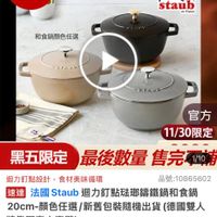 可能是火鍋和顯示的文字是「 10:28 mo mo NEW 新品 錡鐵鍋 養島用品》鍋具>歐美品牌>法團Stau 餐廚用品 鍋具 歐美品牌 法國 Staub 最高滿額贈 德國雙人 滿福德國雙人BLACKFRIDA 國雙人BLACK BLACK FRIDAY 食譜書組 送完爲止 staub enFrence 和食鍋顔色任選 HTADE EIAUS 官方 11/30限定 黑五限定 最後數量 黑五限定最後數量售完而, 售完專 迴力釘點設計 迴力訂點設計,食材美味循環 食材美味循環 品號:10865602 速達 法國Staub 法國 Staub aub迴力釘點磁那錯鐵鍋和食鍋 20cm~桶色任選/新舊包裝隨機出貨(德國雙 20cm- 顏色任選 新舊包裝隨機出貨 (德國雙人 20cm-顔色任選/ 牌集團官方直營) $3,999 限時折後價總銷量23,00 $3,999 限時折後價 總銷量>3,000 $11,180促銷價 $11,180 促銷價 限時搶購 跟時搶購11/3000:00開始 11/30 00:00 11/30 00:00開 開始 11/30 00:00 11/3000:00 開賣 限搶列表 追蹤 追蹤清單 追蹤追蹤清單購物車 購物車 開賣通知我」的圖像