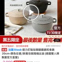 可能是火鍋和顯示的文字是「最高滿額贈 德國雙人BLACK 德國雙人 BLACK FRIDAY 食譜書組 送完為止 staub France 和食鍋顔色任選 PTAUS STAUS 官方 11/30限定 黑五限定 黑五限定最後數量售完初， 1/10 最後數量 售完知 迴力釘點設計 迴力訂點設計，食材美味循環 食材美味循環 品號： 品號：10865602 速達 法國 Staub 迴力釘點驻那繡鐵鍋和食鍋 20cm- 20cm-顏色任選/新舊包裝随機出貨（德國雙 -顔色任選 /新舊包裝隨機出貨 （德國雙人牌 集團官方直營） $3,999 限時折後價 $3，999　限時折後價總銷量23,00 總銷量>3,000 $11，180促銷價 $11,180 促銷價 限時搶購11/3000:00開始 11/3000:00開 11/30 00:00 開始 限時搶購 現长 営1年六71011 11/30 00:00 11/3000:00開賣 開賣 限搶列表 活動書場」的圖像