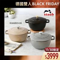 可能是顯示的文字是「德國雙人 德國雙人BLACKF BLACK FRIDAY staub en enFrance en France 和食鍋顔色任選 PTAUE Stne STAUB 11/30限定 $3999 」的圖像