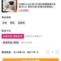 可能是顯示的文字是「徳國雙 ABLACKFRIDAY BLACK FRIDAY stauh 相先肌送化生座 11/30限定 $3999 【法國 （法國Staub]迴力訂點法那請鐵鍋和食 Staub] 迴力釘點瑞那繡鐵鍋和食 鍋 鍋20cm-顔色任選/新 20cm- -顔色任選/新舊包裝隨機出.. 顔色任選 $3,999 商品規格 灰色 灰色黑色 黑色 亞麻色 配送方式 快速到貨/離島配送未滿$490通費$75 快速到貨/ 快速到貨/離島配送 離島配送 未滿$490 未滿$490運費$75 運費$75 超商取貨/i郵箱 超商取貨/郵箱滿$399出貨 滿$399出貨 出貨 滿$399 購買數量 購買數量每人限購1組，僅限下單1次 每人限購1組， 僅限下單1 1 + 11/3000:00開賣 11/30 00:00 開賣」的圖像