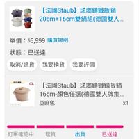 可能是顯示的文字是「【法國Staub】驻璃籌鐵飯鍋 【法國Staub】 法璃鏢鐵飯鍋 20cm+16cm雙鍋組（德國雙人.. 20cm+1 20cm+16cm雙鍋組 雙鍋組 德國雙人... 單價： 單價：$6,999購買證明 $6,999 購買證明 狀態： 態：已送達 已送運 取消/退貨 取消/退貨我要換貨我要評價 我要換貨 我要評價 百方直善 stasih |160r 1.74L 【法國Staub】 【法國Staub】玻璃錡鐵鍋飯鍋 法郵鏢鐵鍋飯鍋 16cm-顏色任選(德國雙人牌.集.. 16cm- 顔色任選 （德國雙人牌集.… 亞麻色 x1 訂單確認中理貨 理貨 訂單確認中 出貨 已送達」的圖像