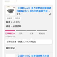 可能是顯示的文字是「 12:02 < 訂單查詢 脂方重盤 全部　未付款　素出貨已出貨門市未取 已出貨 門市未取 全部 未付款 未出貨 Mtand つの BAaR 風 [法國Staub】 [法園Staub]迴力钉點駐膠講體錄 法國Staub】迴力釘 迴力釘點法那鐵鍋 和食鍋20cm 和食鍋20cm-顏色任選/新舊包装… 灰色 x1 登記送 登記送登記送 登記送 單價 單價：$3,999 $3,999 狀態 接獲訂單 訂單確認中 理貨 11/3000:01 11/30 00:01 出貨 已送違 訂單確認後， 後，預計2025/12/01送達 取消/退貨 【法國Staub】 法國Staub】玻聯講鐵雙耳熱鍋 20cm-石墨灰(德國雙人牌集團官… 20cm-7 灰色 x1 登記送 單價 單價：$2，98 $2,980 狀態:接獲訂單 狀態 接獲訂單 首頁 8g 遙逛 77 追蹤清單 通知 購物車 會員中心」的圖像