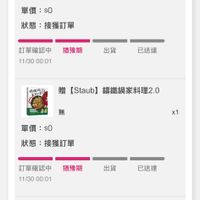 可能是顯示的文字是「 12：02 訂單查詢 全部　未付款　未出貨已出貨門市未取 全部 未付款 未出貨 已出貨 門市未取 oBoKи 【Staub]携鐵鍋家料理 [Staub] 講鐵鍋家料理 热 單價：$ $0 x1 狀態： 接獲訂單 訂單確認中猎豫期 訂單確認中 猶豫期 11/30 11/3000:01 00:01 出貨 已送違 Wi+ [Staub] 【Staub】講鐵鍋家料理2.0 導鐵鍋家料理2.0 單價：$0 $0 x1 狀態： 狀態：接獲訂單 接獲訂單 猫強期 訂單確認中 11/3000:01 11/30 00:01 出貨 已送違 [Staub] 講鐵鍋家料理3.0 單價： $0 x1 狀態 接獲訂單 首頁 8g 猛逛 77 追蹤清單 通知 購物車 會員中心」的圖像