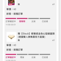可能是顯示的文字是「 12:02 訂單查詢 全部　未付款　未出貨已出貨門市未取 全部 未付款 未出貨 已出貨 門市未取 11/30 11/3000:01 00:01 [Staub] 講鐵鍋家料理3.0 單價：$0 $0 x1 狀態 接獲訂單 訂單確認中貓豫 訂單確認中 猶豫期 11/30 11/3000:01 00:01 出貨 已送達 贈 (Staub] 輕奢威金色心型鍋蓋頭 （德國雙人牌集團官方直營） 無 單價： $0 x1 狀態 接獲訂單 理貨 訂單確認中 11/30 11/3000:01 00:01 出貨 已送達 訂單確認後 確認後，預計2025/12/01送邊 取消/退貨 收合へ 首頁 8g 遥逛 77 追蹤清單 通知 購物車 會員中心」的圖像