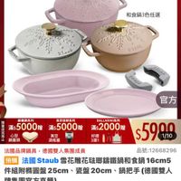 可能是顯示的文字是「 To mo NEW 新品 搜全站商品 餐廚用品 富用品>鍋具>歐美品牌>法國staut 法國Staub 法國 Staub 鍋具 歐美品牌 ZWILLING 德國雙人官方旗艦店 staub enFronce 和食鍋3色任選 EXILE CazAs STAUB ST/NE SP9L2 さた山じ クョメリン 限 滿$5000贈 錯盤鋼系列 心型 鍋蓋頭 官方 请空保鲜系列 滿$5000贈 眞空 気空國 回 酒瓶塞 BAL BALLARINI系列 滿$ 滿$2000贈 好禮 3選1 $5900 1/10 法國品牌鍋具， 具，德國雙人集團成員 品號： 品號：12668296 預購 法國 Staub ub雪花雕花磁聯籌鐵鍋和食鍋 16cm5 件組附精圓盤25 25cm、 瓷盤 瓷盤20cm 鍋把手 （德國雙人 牌集團官方直營） $5,999 $5,999（限時折後價　總銷量>1.5 限時折後價 總銷量>1.5萬 $14,156 $14,156促銷價 促銷價 現折 滿1件折 折滿1件折8157元 元 活動賣場 此為預購商品， 訂單確認後 此為預購商品，訂單確認後，預計202 預計 2025/12/04 出貨 (3 天後） 」的圖像