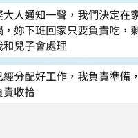 可能是顯示的文字是「跟老婆大人通知一聲，我們決定在家 跟老婆大人通知一聲， 我們決定在家 煮火鍋， 妳下班回家只要負責吃， 剩 下的我和兒子會處理 09:43 我們已經分配好工作，我負 我負責準備， 兒子負責收拾 09:44 已讀 09:49 已好 好」的圖像