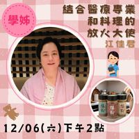可能是顯示的文字是「學姊 結合醫療專業 和料理的 放人大使 江佳君 - 12/06(六 (六)下午2點」的圖像