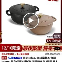 可能是‎顯示的文字是「 ‎ZWILLING 德國雙人官方旗艦店 staub en France שעארצ 和食鍋官方 和食鍋 官方 12/10限定 12/10限定 最後數量 售完石 12/10限定最後數量售完不的 1/9 迴力釘點設計 迴力釘點設計，食材美味循環 食材美味循環 品號： 品號：10865602 10865602 速達 法國 國Staub迴力釘點驻期錦鐵鍋和食鍋 Staub 20cm-顏色任選/新蕾包裝隨機出貨(德國 20cm-顔色任選/新 -顔色任選 新舊包裝隨機出貨 （德國雙人 20cm- 牌集團官方直營） $3.999 3,999（限時折後價總銷量3000 限時折後價 總銷量>3,000 總銷量‎」‎的圖像