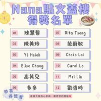 可能是炒麵和顯示的文字是「 01 Nana貼文蓋樓 Nana具 得獎名單 Rita RitaTseng Tseng 陳慧馨 07 02 陳美玲 08 03 范蔚敏 YJHsieh YJ Hsieh 09 04 Choko Lai Elise Chang 10 05 Carol Lo 高芙兒 11 Mei MeiLin Lin 多多 12 06 恭喜 得獎者 感謝大家熱心參與, 得獎者,國歸大家機心學與,請待您的開 感謝大家熱心參與,期待您的開箱 期待您的開箱 劉咨哈」的圖像
