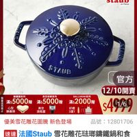 可能是顯示的文字是「 ZWILLING 德國雙人官方旗艦店 staub en France STAUE 錡鐵鍋系列 真空保鲜系列 BALLARINI系列 原限 滿$5000贈 ※：5000脂　滿：5000倍滿2000 5000贈滿$5000贈 贈 滿$ 滿$5000贈 滿$ 滿$2000贈 心型 真空 園I 好禮 鍋蓋頭 酒瓶塞 3選1 優美雪花雕花圖騰 新色登場 官方 12/10開賣 $49/9 1/6 品號： 品號：12801706 12801706 速達 法國Staub taub雪花雕花弦郵錶鐵鍋和食 鍋16cm- 鍋16cm-深藍色(德區 深藍色 保藍色（德國雙人牌集團官方直 營） 」的圖像
