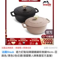 可能是顯示的文字是「 ZWILLING 德國雙人官方旗艦店 staub en F Fronce GTUに 請盤鍋系列 員空保鲜系列 滿$5000開滿55000階 滿$ 滿$5000贈 滿$5000贈 香心型 心型 真空 国 田 止 上鍋益頭 酒瓶基 BALLARINI系列 滿$2000贈 官方 12/10開賣 $3999 好禮 3選1 法國品牌鍋具 品牌鍋具，德國雙人集團成員 德國雙人集團成員 品號：12246372 品號： 12246372 法國Staub 河力紅點班開編鐵鍋和食鍋16Cm一出 麻色/ /黑色2色任選(德國雙人牌集團官方直營) 黑色2色任選 $3,999限時折後價 $3,999 限時折後信 口坐画」的圖像