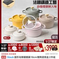 可能是顯示的文字是「滿$6000送 TPU砧板2件組 1/27 超級品牌日 1/27超級品牌日IM ZWILLING 官方旗艦店 staub 送完為止 法國講鐵工藝 自循環鎖鮮入味 UrAvD ArAリO 贈2入 導熱板 官方 顔色任選1/27限定 1/27限定 顏色任選 1/27 27滿$5000 $5000 /27x5000*8000*12000 滿$8000 滿$8000滿$120 滿$12000 開搶！ 開搶!圈 贈 贈 雙面鏡+ 玻璃杯組+ 限量登記始指甲剪 限量登記贈 指甲剪 牛排餐具組 $3990 1/12 經典鍋款 經典鍋款美味循環 美味循環 品號： 品號：14818720 速達 Staub b圓形法瑚籌鐵鍋16cm 圓形菇那錦鐵過 16cm 法那錦鐵鍋16cm贈陶瓷敗監2件組 贈陶瓷燉點2件組 （德國雙人牌集團官方直營） $9,180 促銷價 s9，180促銷價總銷量28,000 總銷量>8，000 」的圖像