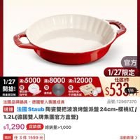 可能是顯示的文字是「三38新黑购瓷烤盤 NEW 新品 陶瓷烤盤 餐廚用品>烘培用品>烘培模具＞方機 > 烘焙模具 方模 餐廚用品 烘焙用品 滿$6000送 TPU砧板2件組 1/27 超級品牌日 ZWILLING 官方旗艦店 任選3件$1599 staub 베웨피소 專點板 玻璃杆組+ 干排餐與組 官方 1/27限定 1/27 1/27x5000x:8000x12000 滿$5000 滿$8000 $12000 任選3件 開搶！ 贈 建面膜 限量登記險 指甲剪 $533 法國品牌網具，德國雙人集團成員 去國品牌鍋具， 德國雙人集團成員 品號：12967370 速達 法國 Staub 陶瓷雙把波浪烤盤派盤 過法區Staob阿签雙把波流營派盤24cm-混桃红江 24cm-櫻桃紅/ 24cm- 櫻桃紅/ 1.2L（德國雙人牌集團官方直營） $1，290　促銷價總銷量21,000 $1,290 促銷價 總銷量>1,000 現折 現折任3件1599元 任 件 1599 元 moPro 活動寶場 訂閲 moPro 會員再享4%回饋 折價券 特惠商品， 特惠商品，不適用折價券 不適用折價券 1/27 00:00 1/2700:00開員 開賣 追蹤 追蹤清單 購物車 開賣通知我」的圖像