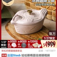 可能是‎顯示的文字是「 ‎סון 新ロ 搜… 餐廚用品 餐高用品>鍋具>歐美品牌>法國siaub 鍋具 歐美品牌 法國Staub 滿$6000送 TPU砧板2件組 staub 送克為止 1/27超級品牌日H 1/27 超級品牌日 ZWILLING 官方旗艦店 法國擄鐵工藝 自循環鎖鮮入味 1/27 滿$5000 滿$8000 /27x5000z800012000 滿$12000 開搶！ 贈 贈 雙面筑+ 玻璃杯組+ 阻量登記險 指甲剪 牛排餐具組 導熟板 官方 1/27限定 $4999 粉紅奶酪錡鐵鍋新品 品號： 號：14772877 速達 法國Staub Staub店咕雞精圓驻那铸鐵館 Staub 11cm-粉紅奶酪(德國雙人牌集團官方直） -粉紅奶酪（1 11cm- $7,100促銷價 促銷價 $7,100 11111 1/27 1/2700：00開賣 00:00 開賣‎」‎的圖像