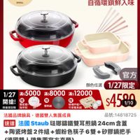 可能是‎顯示的文字是「 ‎12:25 93 <=30新品 NEW 新品 搜全站商品 ت 餐廚用品 餐病用品>鍋員>功能鍋員>烤盤 鍋貝 功能鍋具 烤盤 滿$6000送 TPU砧板2件組 1/27 7超級品牌日 ZWILLING 官方旗艦店 1/27超級品牌日/ staub 法國講鐵工藝 自循環鎖鮮入味 使克み止 非防板 官方 顏色任選 1/27限定 1/27 5000:8000x12000 滿$5000 滿$8000 高s12000 開搶！ 清直錄 玻璃杆組+ s4590 S431/10 1/10 限量登記牌 稲中剪 芊辦餐共組 法國品牌鍋具 去國品牌鍋具，德國雙人集團成員 德國雙人集團成員 品號：14818725 速達 法國Staub 法國 Staub 猛娜籌鐵雙耳煎鍋 ub玻聯鍋鐵雙耳鍋24cm含 24cm含蓋 +陶瓷烤盤2件組 每路海盤2件組+蝦粉色積子6雙+砂膠鍋把手 +蝦粉色筷子6雙+矽 矽膠鍋把手 （德國雙人牌集團官方直營） $14,210 促銷價 $14，210（促銷價總銷量>1.5萬 總銷量>1.5萬 領取 領取momo折價券 momo 折價券 折580 看更多 單品滿$350使用 使用 追蹤追蹤清單購物車 追蹤 追蹤清單 購物車 92折 加入購物車 直接購買‎」‎的圖像