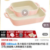 可能是顯示的文字是「 07:02 mo mo 純線 NEW 新品 97% 陶瓷... 餐高用品>烘培用品>烘培模具>方機 方模 餐廚用品> 烘焙用品 烘焙模具 滿$6000送 TPU砧板2件組 滿6000送方直營 方直營 台南る止 staub Fronce 官方 1/27 滿$5000 7x5000x8000#12000 滿$8000 滿$12000 開搶！ 积量型記險 市象 豬中莉 專熱板 波阜杯組+ 牛持货具組 1/4 甜蜜亮麗 據獲少女心 品號 13292766 速達 这過洁國Staub馬卡龍長方型陶瓷塔療2件组. 法國Staub 馬卡龍長方型陶瓷烤盤2件組-豆 沙色（德國雙人牌集團官方直営） $1,199 $1,199限時折後價總銷量,00 限時折後價 總銷量>1,000 1,000 $2,080 $2,080促銷價 促銷價 現折 滿1件折881元 moPro 活動貴場 訂閲moPro 開moPro會員再享4%回饋 追蹤 追蹤清單 蹤追蹤清單購物車 購物車 加入購物車 直接購買」的圖像