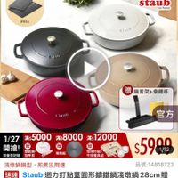 可能是顯示的文字是「滿$6000送 滿6000送方直營 方直營 TPU砧板2件組 送完為止 staub en France ከገግ ST STAUS US 贈鍋蓋架+拿鐵杯 鍋蓋架+ 贈 STAUE 官方 1/27 1/275000*8000#=312000 1/27滿：5000滿$ 蕭$8000 滿$5000 滿$12000 開搶！ 限量登記臉 雙面鏡 指甲剪 導熱板 ea 玻璃杯組+ 牛排餐具組 $5990 1/12 淺燉鍋鍋型， 淺嫩鍋鍋型，煎煮沒問題 煎煮沒問題 品號：14818723 品號： 14818723 速達 Staub 迴力釘點蓋圓形鑰鐵鍋淺燉鍋， 28cm贈 贈 鍋蓋放置架， 陶瓷拿鐵杯 陶瓷拿鐵杯350ml（德國雙人牌集團官 350ml （德國雙人牌集團官 方直營） 」的圖像