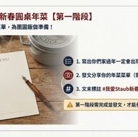 可能是顯示的文字是「主線任務： 主線任務：新春圓桌年菜【第一階段） 【第一階段】 新春圓桌年菜 寫下你家的年菜菜單 寫下你家的年菜菜單，為國国飯做 為團圓飯做準備！ 截止日期 Deadline: 2026/01/31 SIAUS MENU 1. 嘉出你們家過年一定會出現的1 道年菜 2.發文分享你的年菜菜單 2. ·發文分享你的年菜菜單（需為手寫） （需為手寫） # #3.文未標主#我愛Staub新春團國東年菜 文末標註 #我愛Staub新春團圆桌年菜 第一階段需完成並發文 第一階段需完成並發文，才能參加第二階段活動 才能參加第二階段活動 ค NotebookLM 」的圖像