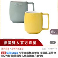 可能是咖啡杯和顯示的文字是「官方直營 staub en France STAUB STAUR 官方 德國雙人官方直營 1/8 法式浪漫， 法式浪漫，品味質感生活 品味質感生活 品號： :12489683 速達 法國Staub 陶瓷拿鐵杯350ml-檸檬 陶登星領杯350ml 過法國Staib酱拿歡杯350m+檸檬黃/真蘭迫 杯350ml- 檸檬黃/莫蘭迪 綠2色任選 王選（德國雙人牌集團官方直營） $544（限時折後價總銷量,00 $544 限時折後價 總銷量>3,000 總銷量> $680促銷價 $680 促銷價 現折 最高享6折 活動賣場」的圖像