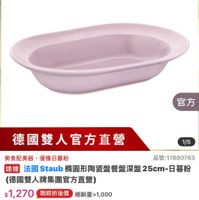 可能是‎顯示的文字是「 ‎3:35 all <三30新品 mo NEW 新品 陶瓷烤盤 餐廚用品＞ 餐國用品》現遊餐具》餐盤器區＞网姿整/雅控 碗盤餐具 餐盤器皿 陶瓷盤/骨瓷盤 官方直營 staub Fronce 官方 德國雙人官方直營 1/5 美食配美器 美食配美器，優雅日暮粉 優雅： 優雅日暮粉 品號：11880763 速達 法國 Staub 構圓形陶瓷盤餐盤深盤 透過法團Stadb精團形伸整盤餐藝深盤25cm+日） 25cm-日暮粉 -日暮粉 （德國雙人牌集團官方重售） $1,270 限時折後價 $1,688 $1,688促銷價 促銷價 現折 折最高享6折 最高享6折 總銷量>1,000 moPro 活動寶場 訂閲 moPro moPro會員再享4%回饋 會員再享4% 1/27 1/2700：00開画 00:00 開賣 اي 已追蹤 追蹤清單 購物車 聞寶通知我‎」‎的圖像