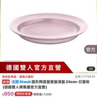 可能是顯示的文字是「 3:07 三20新品 mo NEW mo 新品 54 圓形餐具 Ô 品牌旗艦> 品体期艦→福園模人ZHLING法STAUB>開経制/優組 德國雙人 德國雙人ZWILLING WILLING 去國STAUB> 陶瓷碗/餐盤 官方直營 staub enfronce 官方 德國雙人官方直營 1/2 美食配美器 美食配美器，優雅日暮粉 優雅日暮粉 品號：11178839 速達 法國 Staub 圓形陶瓷盤餐盤湯盤 24cm-日暮粉 日暮粉 法屋staub圖形陶著盤餐盤湯盤24cm-日事粉 （德國雙人牌集團官方直營) $950 限時折後價 $1,188 $1,188促销價 促銷價 現折 現折最高享6折 最高享6折 總銷量>1,000 moPro 活動寶場 訂閲 moPro Pro會員再享4%回饋 1/27 00:00 1/2700：00開 開賣 1 追蹤 遮蹤清單 追蹤追蹤清單購物車 購物車 體寶通知我」的圖像