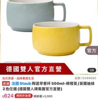 可能是咖啡杯和顯示的文字是「 2:57 55 <三20新品 mo 新品 NEW 陶瓷碗 餐廚用品＞ 優務用品>鍋與歐美品牌>法國Staub 鍋具 歐美品牌 法國 Staub 官方直營 staub Fronce STAUB 官方 德國雙人官方直營 1/8 法式浪漫 法式浪漫，品味質感生活 品味質感生活 品號：12489680 速達 法國 Staub 陶瓷早餐杯 500ml- 透國法區stuob阴義早餐杯500m-將精黃/東肌白組 事機黃/莫蘭迪緣 2色任選 2色任還（德國雙人牌集團官方直響） $624 限時折後價 $780 促銷價 總銷量>3,000 現折 現折最高享6折 最高享6折 moPro 活動寶場 訂閲 moPro nOPro會員再享4%回饋 1/27 00:00 1/2700：00開 開賣 追蹤 追蹤清單 開物車 體賣通知我」的圖像