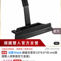 可能是顯示的文字是「 14:25 mo mo 4G NEW 新品 錦鐵鍋 餐廚用品 發廚用品>鋼貝>館長推薦>歐美網具3折言 鍋具 館長推薦> 歐美鍋具3折起 官方直營 staub enFronce 官方 德國雙人官方直營 1/2 法國品牌鍋具 法國品牌鍋具，總國雙人集團成員 德國雙人集團成員 品號:13554296 速達 法國Staub鍋蓋放置架23*9.5*18cm cm（德 法國 Staub 鍋蓋放置架 國雙人牌集團官方直營） $2,588 $2,588、促銷價總銷量21,000 促銷價 總銷量>1,000 moPro 訂閲 moPro moPro會員再享4%回饋 會員再享 折價券 特惠商品，不適用折價券 特惠商品 不彌用折借芳 追蹤追蹤清單購物車 追蹤清單 購物車 追蹤 加入購物車 直接購買」的圖像