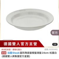 可能是顯示的文字是「官方直營 staub en France STRLRI 官方 德國雙人官方直營 1/6 美食配美器 美器,優雅松露白 優雅松露白 品號: 品號:10092465 速達 法國 法國Staub國形傳咨盤餐盤湯盤24cm-松露店 Staub 去國Staub圓 圓形陶瓷盤餐盤湯盤: 24cm- 松露白 (德國雙人牌集團官方直營) $950、限時折後價總銷量25000 $950 限時折後價 總銷量>5,000 5,000 $1,188促銷價 $1,188 促銷價 現折 最高享6折 活動賣場> 」的圖像