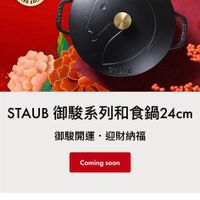 可能是顯示的文字是「 4:27 4G 1/27 1/2712:30馬年限定講鐵鍋, 全新上市! ZWILLING IT'SACULINARYWORLD CULINARY WORLD &E T H AVAROF HOPE VATIO COMION STAUB御駿系列和食鍋24cm STAUB 卸駿開運•迎見 ·迎財納福 Coming Comingsoon soon zwilling.com.tw 」的圖像