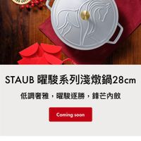 可能是顯示的文字是「 4:27 4G 1/27 1/2712:30馬年限定講鐵鍋 全新上市! ZWILLING IT'SACULINARYWORLD IT' CULINARY WORLD f MCAROF OrH HORE PAITLO FOmON STAUD STAUB AUB曜駿系列淺燉鍋28cm 低調奢雅,躍駿逐勝,鋒芒内敘 低調奢雅, 曜駿逐勝 鋒芒內斂 Coming Comingsoon soon zwilling.com.tw 」的圖像
