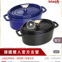 可能是顯示的文字是「官方直營 staub en France 官方 德國雙人官方直營 1/7 法國品牌鍋具，德國雙人集團成員 法國品牌鍋具 德國雙人集團成員 品號： 10954595 速達 法國Staub Staub 隔圓场哪講鐵鍋23cm-2. 法国Sstaub橋圓佐聯講鐵網23cm-2.35L/新 23cm-2.35L /新舊 包裝隨機出貨 （德國雙人牌集團官方直營） 」的圖像