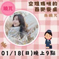 可能是顯示的文字是「曉节 空姐媽咪的 百變餐桌 朱曉花 01/18(日)晚上9點 01/18( 」的圖像