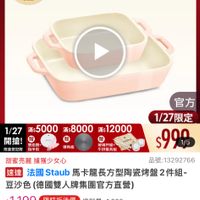 可能是顯示的文字是「 9:55 mo mo NEW 新品 小型烤盤 餐房用品>烘培用品烘培模具>方機 烘焙模具 方模 餐廚用品》 烘焙用品 滿$6000送 TPU贴板2件組 2年福1/27超級品牌日 1/27 27超級品牌日 ZWILLING 官方旅艦店 staub 滋用み止 1/27 滿$5000 /27x:5000x:8000xs12000 5000　滿s8000番 滿$8000 蕭$12000 開搶！ 塑面银 限量登紀贈 豬甲料 厚熱板 玻璃杆細+ 牛排餐員線 官方 1/27限定 s990 1/5 甜蜜亮麗 甜蜜亮麗據獲少女心 據獲少女心 品號:13292766 速達 法國 蓮法國Staub馬卡龍 Staub 馬卡龍長方型陶瓷烤盤2件組- 豆沙色 色（德國雙人牌集團官方直營） $1,199 1,199　限時折後價總銷量12000 限時折後價 總銷量>1,000 $2,080 $2,080促銷價 促銷價 現折 滿1件折8 滿1件折881元 881 件折 moPro 活動寶場> 訂閱mPro會員再享4%回館 訂閲moPro moPro 訂閱 已追蹤 > 追蹤清單 購物車 加入購物車 直接購買」的圖像