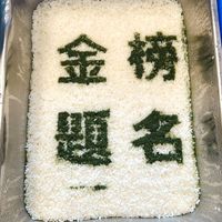 可能是食物和顯示的文字是「金 榜 慧 題名 名」的圖像