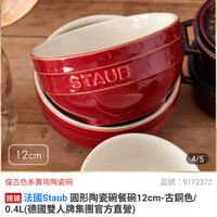 可能是顯示的文字是「官方直營 staub en en France STAUB 12cm 4/5 復古色系實用陶瓷碗 品號： 品號：9172372 9172372 速達 速通法國Staub圓形陶瓷碗餐碗12cn 法國 Staub 圓形陶瓷碗餐碗12cm-古銅色 古銅色/ 法國Staub 0.4L .4L（德國雙人牌集團官方直營 $472限時折後價　總銷量,0,00 $472 限時折後價 總銷量>1,000 1,000 $590 促銷價 現折 最高享6折 活動賣場」的圖像