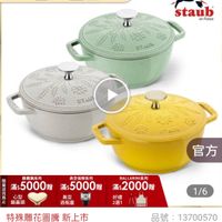 可能是顯示的文字是「 To mo NEW 新品 耐. 品牌旗艦 德國雙人ZWILLING 德國雙 法國STAUB 品牌旗選、德國雙人ZWILNG法國STABI > STAUB 雕花鍋 官方直營 staub en France ronce STAUB STLUY STACE 官方 錦鐵鍋系列 真空保鮮系列 滿$5000贈 5000階滿$5000開 贈 滿$5000贈 心型 真空 回 鋼盡頭 酒瓶塞 BALLARINI系列 2000 贈 好禮 2選1 1/6 特殊雕花圖騰新上市 新上市 品號： :13700570 13700570 速達 法國 Staub 法國Staub Margaret] Margaret瑪格麗特圓形法 那請鐵和食鍋16cm-3色任選德國雙人集 16cm- 郵籌鐵和食鍋16cm-3 3色任選（德國雙人牌集 3色任選 團官方直營） $3,999 $3，999限時折後價總銷量，0,00 限時折後價 總銷量>1,000 ,000 $9，680促銷價 $9,680 促銷價」的圖像