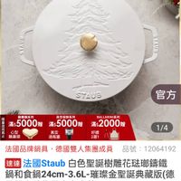 可能是顯示的文字是「 17:31 留 ย 50 mo o NEW 新品 搜. 餐廚用品 答商用品>鍋具>歐美品牌》法國stab 歐美品牌 鍋具 法國Staub 官方直營 staub Frence SAAIS STAUE 官方 嚴紧系列 美型保 真型保鲜系列 系列 BALI LARINI 系列 滿$5000贈 +5000m：添：5000m演：2000m 滿$5000贈 滿$2000始 1回0 鋼燕頭 1/4 12064192 酒瓶塞 法國品牌鍋具 品牌鍋具，德國雙人集團成員品 品號 德國雙人集團成員 速達 法國Staub 白色聖誕樹雕花球那籌鐵 鍋和食鍋2 鍋和食鍋24cm-3.6L-璀藥金聖誕典藏版德 L-璀璨金聖誕典藏版(德 國雙人牌集團官方直營） $6,999 限時折後價 總銷量>100 $14,680促銷價 $14,680 促銷價 現折 折滿1件折7681元 18 活動賣場 追蹤 追蹤追蹤清單購物車 追蹤清單 購物車 加入購物車 直接購買」的圖像