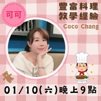 可能是顯示的文字是「可 可可 豐富料理 教學經驗 教學 ၂မ်--၁၁ 經 魚 CocoChang Coco Chang W 01/10（六）晚上9點 上9點 01/10( 」的圖像