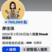 可能是顯示的文字是「 700,000 點 廖佳琪 2024年2月25日加入我愛Sta Staub 講鐵鍋 保持發言的成員 保持發言的成員，398位朋本 •398 位朋友 編輯 瀏覽個人檔案 徽章 保持發言的成員」的圖像