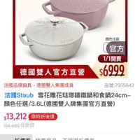 可能是‎顯示的文字是「 ‎8:55 NEW mo =300新品 mo 新品 年菜 餐廚用品鍋 餐店用品>鍋具>歐美品牌>法國saub 鍋具＞ 歐美品牌> 法國Staub ZWILLING 官方旗艦店 钱粉命 $5000m staub STAUD 颜色任選 官方 1/1開賣 s6999 德國雙人官方直營 法國品牌鍋具 法國品牌鍋具，德國雙人集團成員 德國雙人集團成員 品號：7555842 法國Staub 國Staub雪花雕花珠聯講維鍋和食鍋24cm 顔色任選/ 顔色任選/3.6L(德國雙 色任遇/3.6L《德國雙人牌集團官方直營） $13,212　限時折後價 $13,212 限時折後價 514,680促銷價 514,680 促銷價 折價券 特惠商品 折價券特惠商品，不適用折價券 不適用折價券 品牌名稱 品牌名瘤_Stalh.泊蹤 Stauh. 浪蹤 ب 追蹤 追蹤清單 蹤追蹤清單購物車 購物車 加入購物車 大小 直接購買 momoshop.com.tw‎ 」‎的圖像