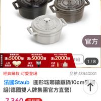 可能是鬆餅機和顯示的文字是「 8:31 4G 70 momoshop.com.tw mo mo NEW 新品 講鐵鍋 地完为止 0 4 ST 官方 請嚴銷系列 空保解系列 滿$5000贈 滿$5000贈 心 黃空 回 鍋鑫頭 酒瓶盃 BALLARINI) 滿$2000贈 好琪 3選1 8 經典鍋款 經典鍋款可愛登場 可愛登場 品號： 品號：13940001 法國Staub 圓形法那繡鐵鍋10cm 洗國Staub圓形豬那編鐵鍋10cm 10cm 組（德國雙人牌集園官方直營) ↑ $7,360促銷價 $7,360 促銷價 總銷量>1,000 1,000 折價券特惠商品，不適用折價券 折價券 特惠商品， 不適用折價券 追是清 追蹤 蹤單購物車 單 單購物車 購物車 加入購物車 直接購買」的圖像